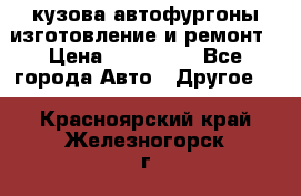 кузова автофургоны изготовление и ремонт › Цена ­ 350 000 - Все города Авто » Другое   . Красноярский край,Железногорск г.